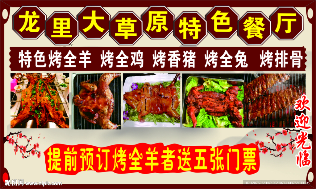 龙里大草原特色餐厅菜海报