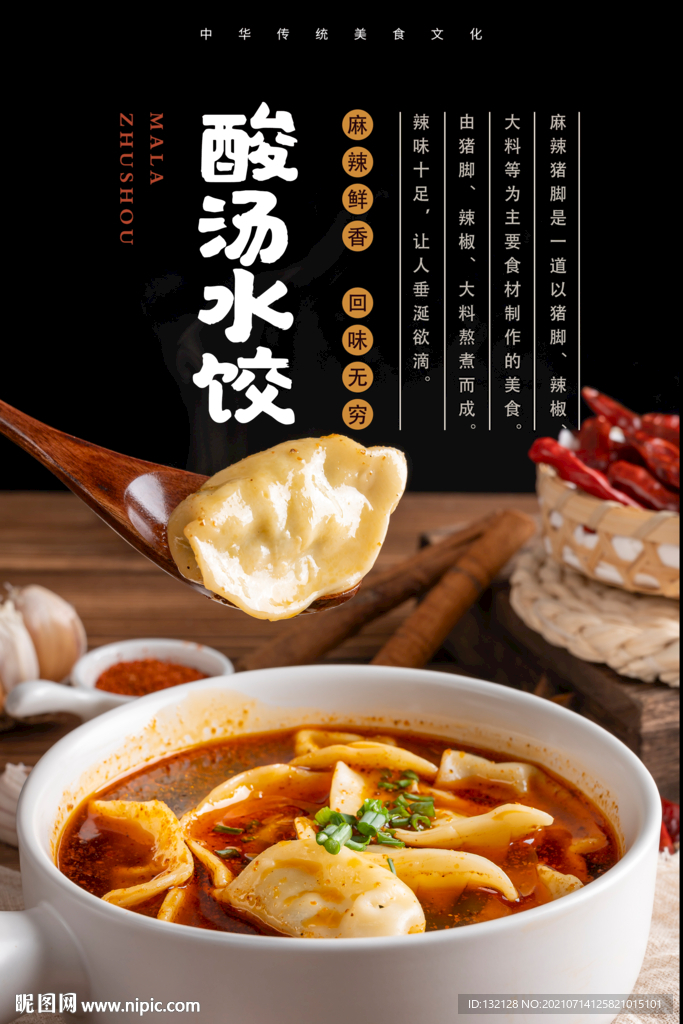 酸汤饺子海报 