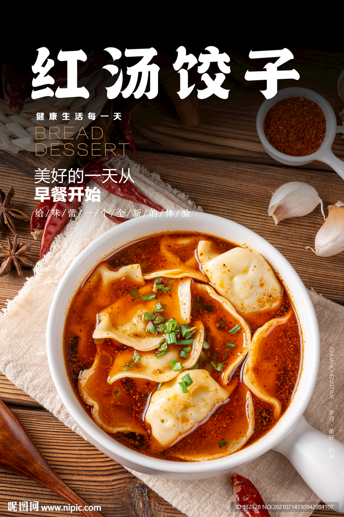 红汤饺子海报