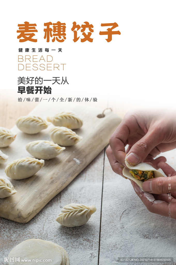 麦穗饺子海报 