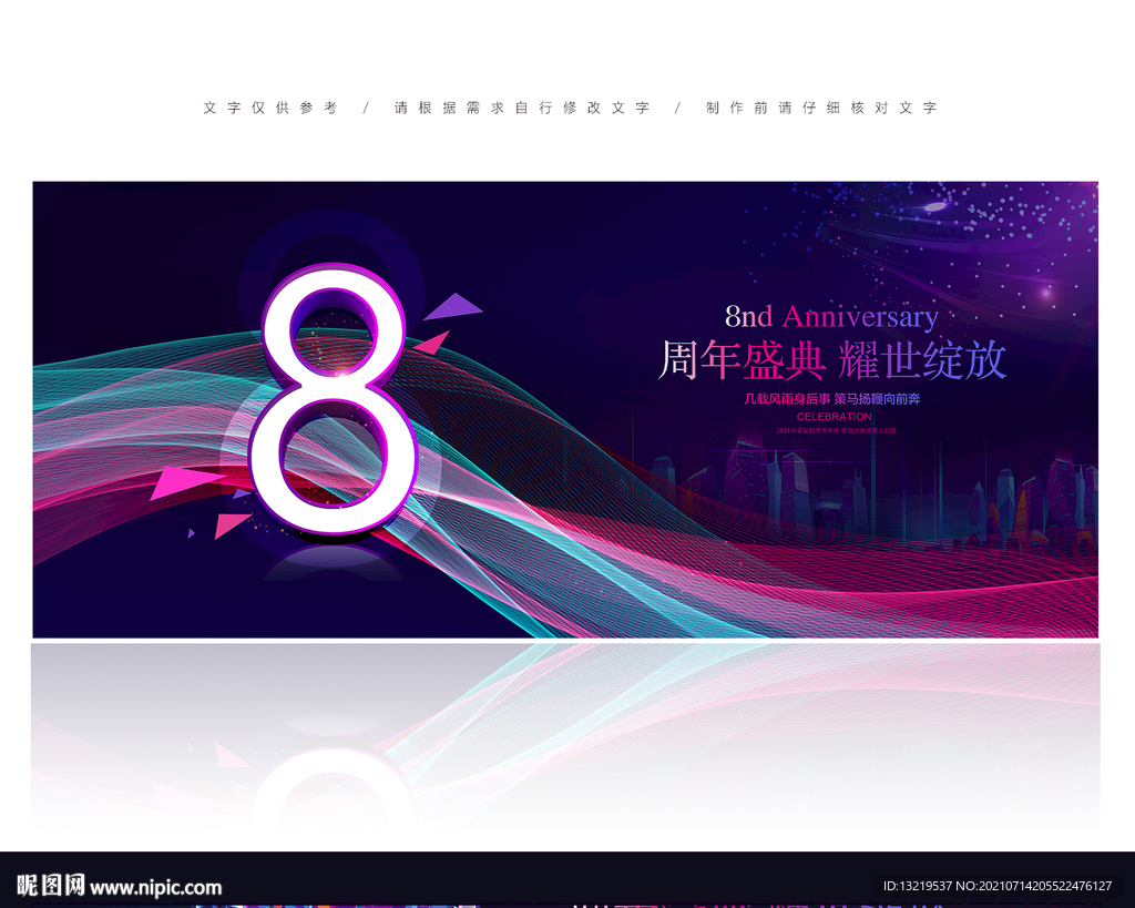 8周年庆