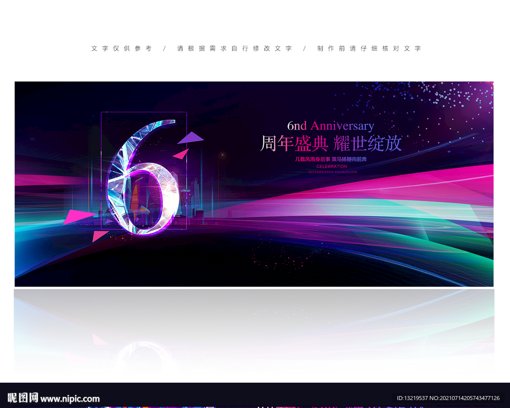 6周年庆