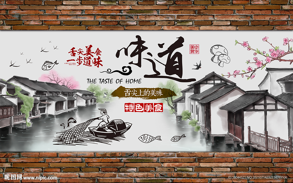 舌尖上的味道风景工装背景墙