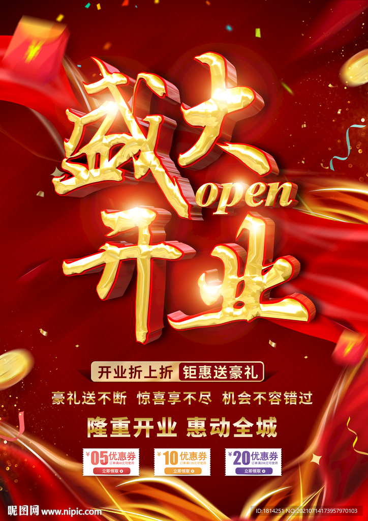 盛大开业 