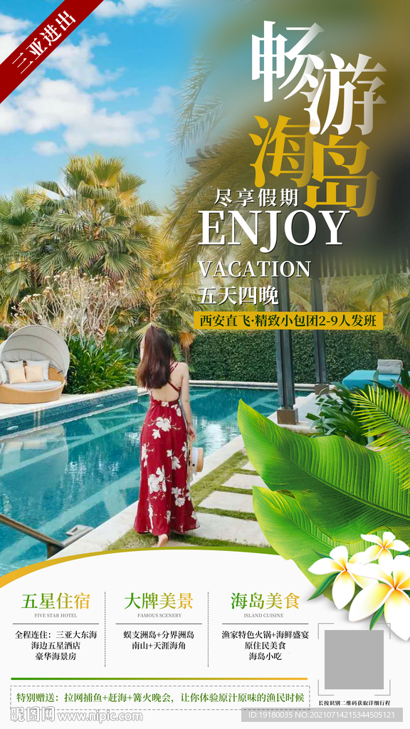 海南三亚旅游海报