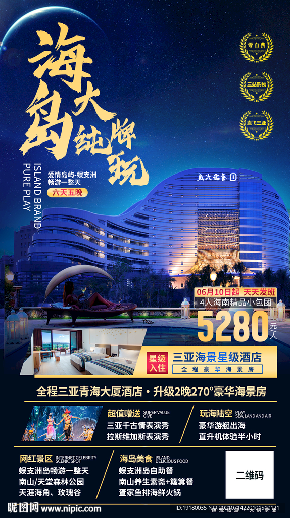 海南三亚青海酒店旅游海报