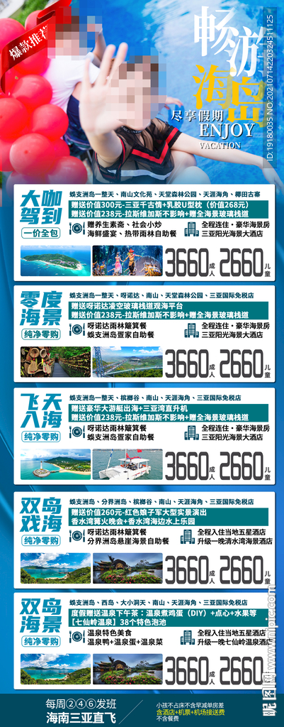 海南三亚旅游价格展架