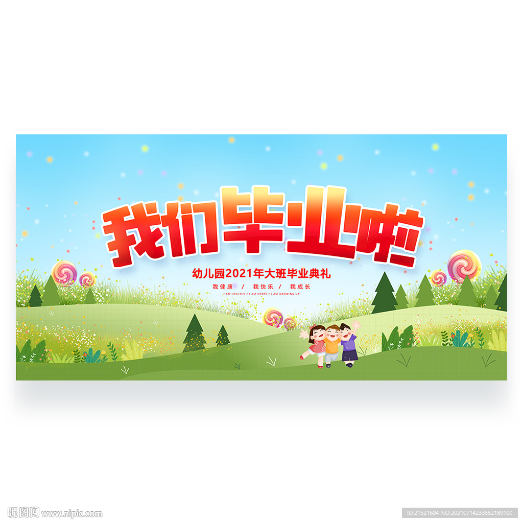 幼儿园毕业典礼