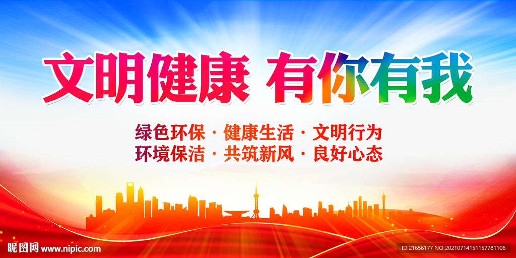 文明健康有你有我