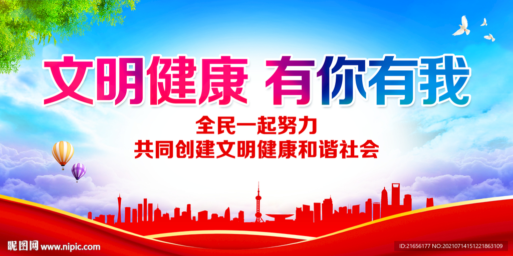 文明健康有你有我