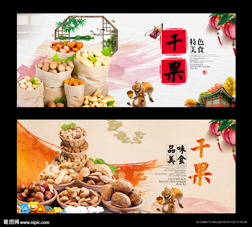 干果