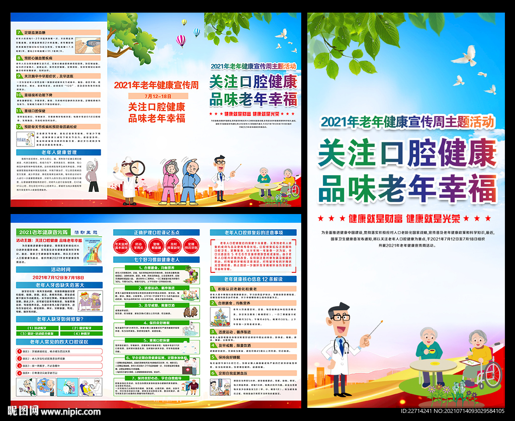 2021年老年健康宣传周三折页