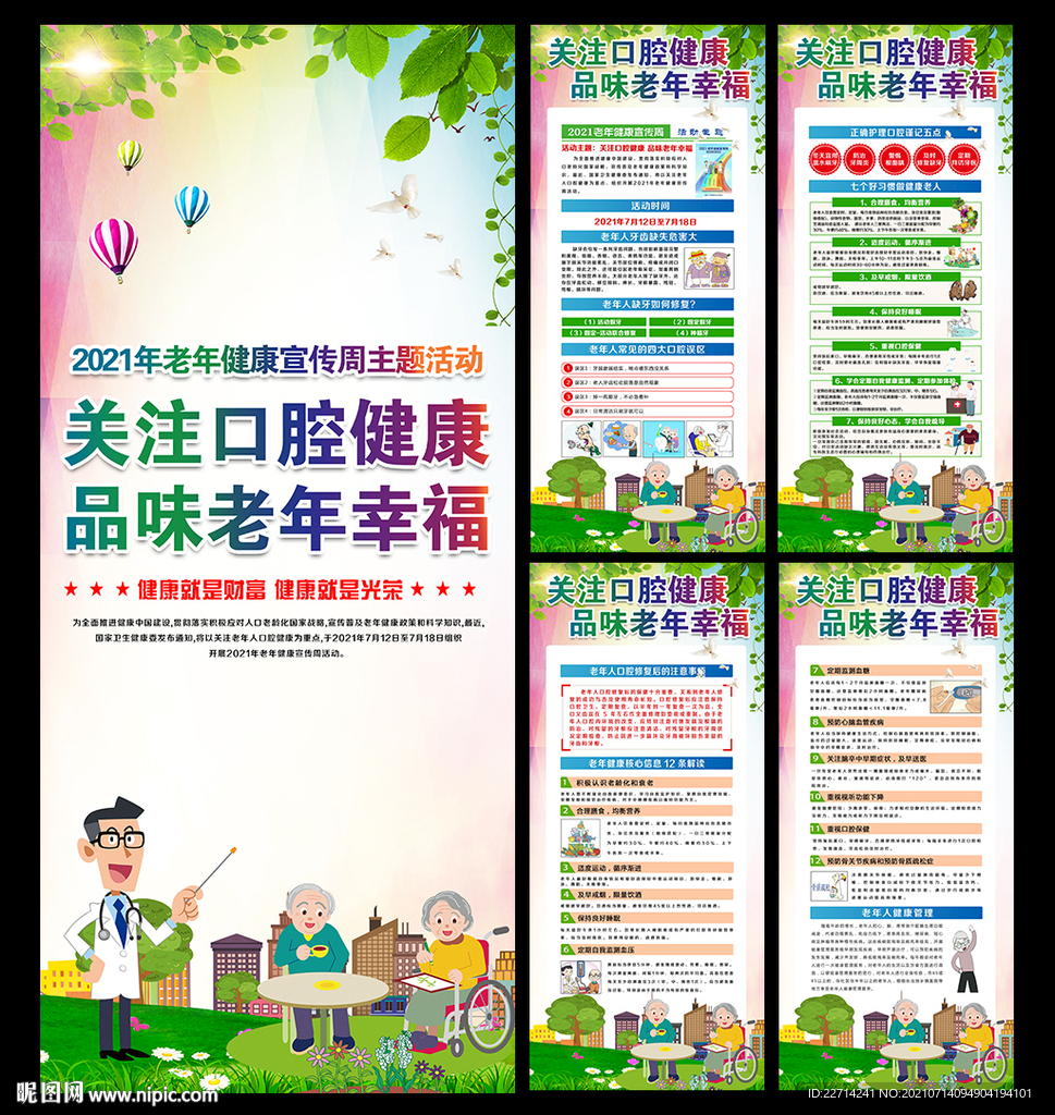 2021年老年健康宣传周展架