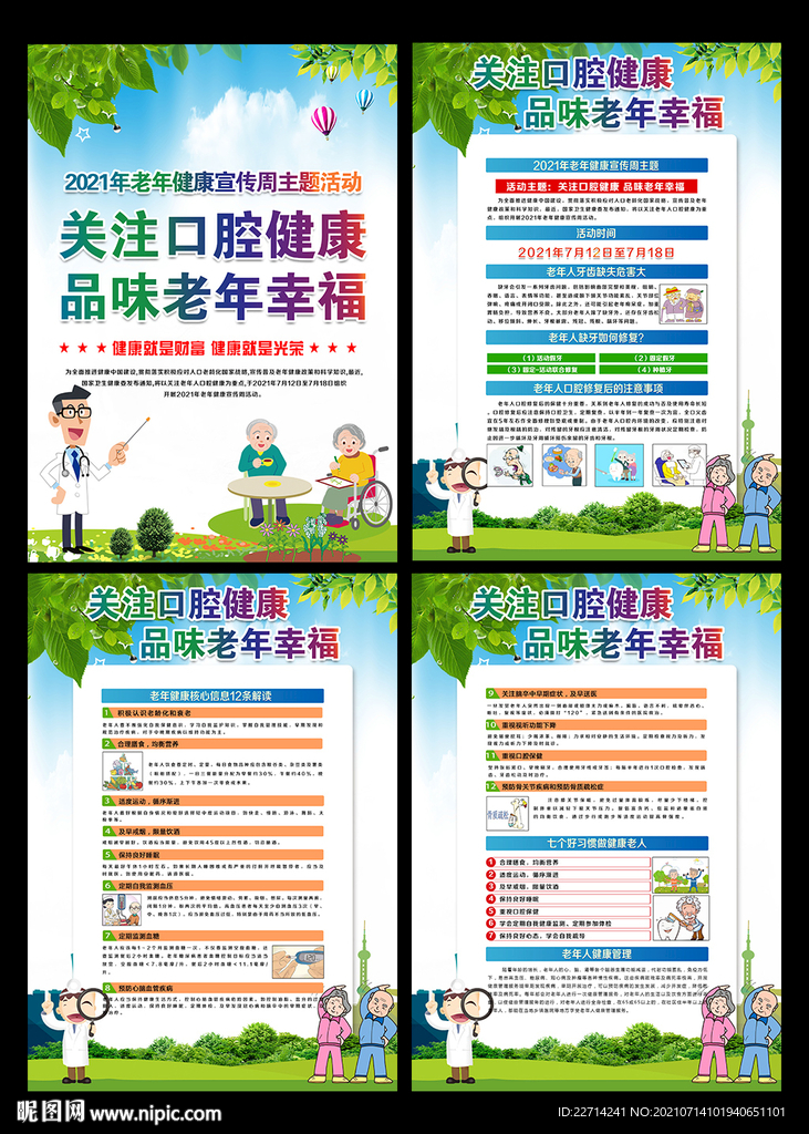 2021年老年健康宣传周挂图