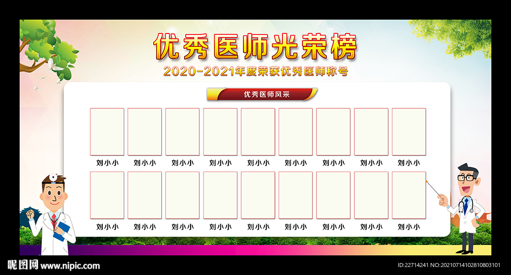 优秀医师光荣榜