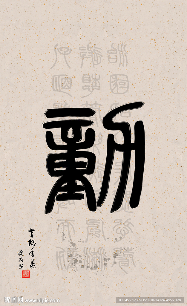 篆字书法