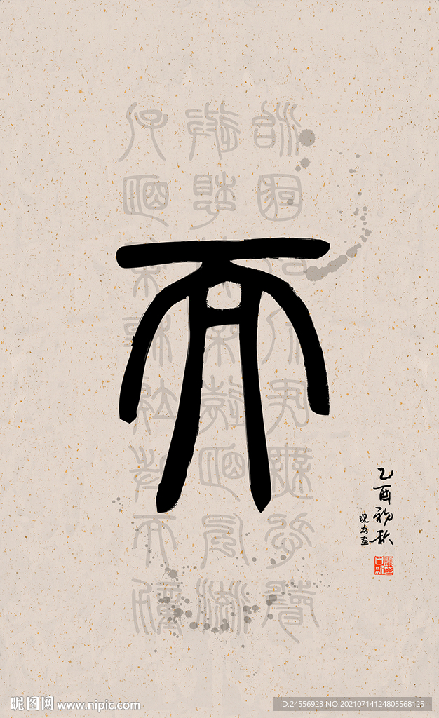 篆字书法
