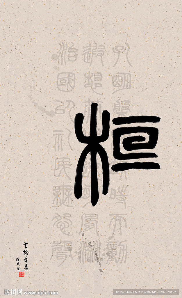篆字书法
