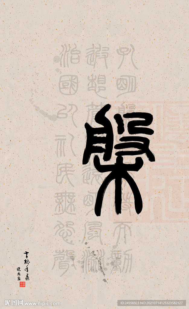 篆字书法