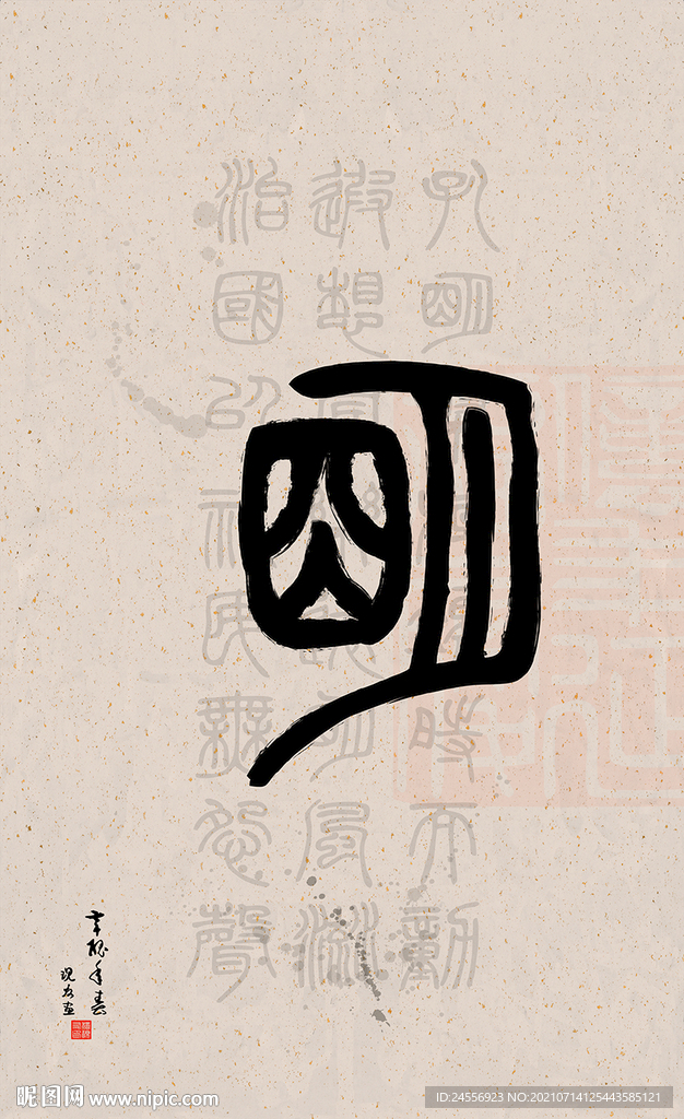 篆字书法