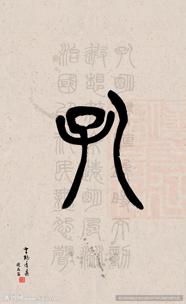 篆字书法