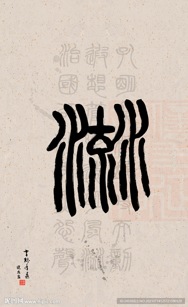 篆字书法