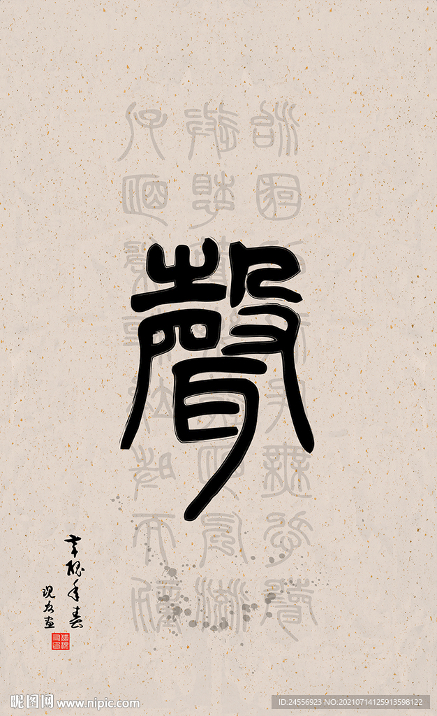 篆字书法