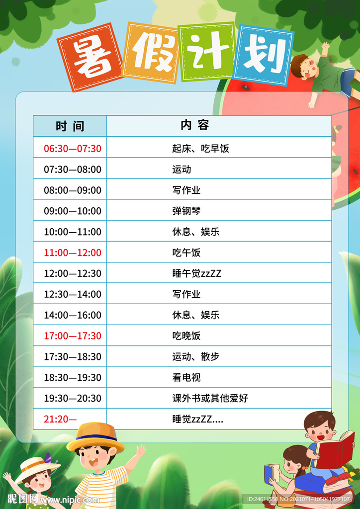 暑假计划表