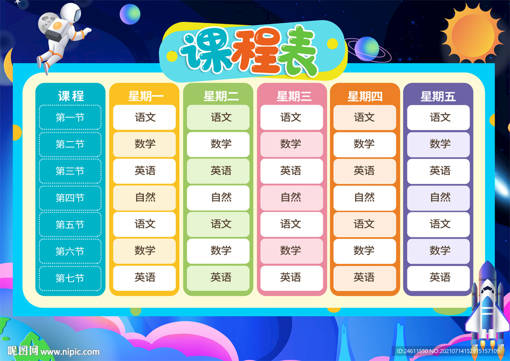 学生课程表