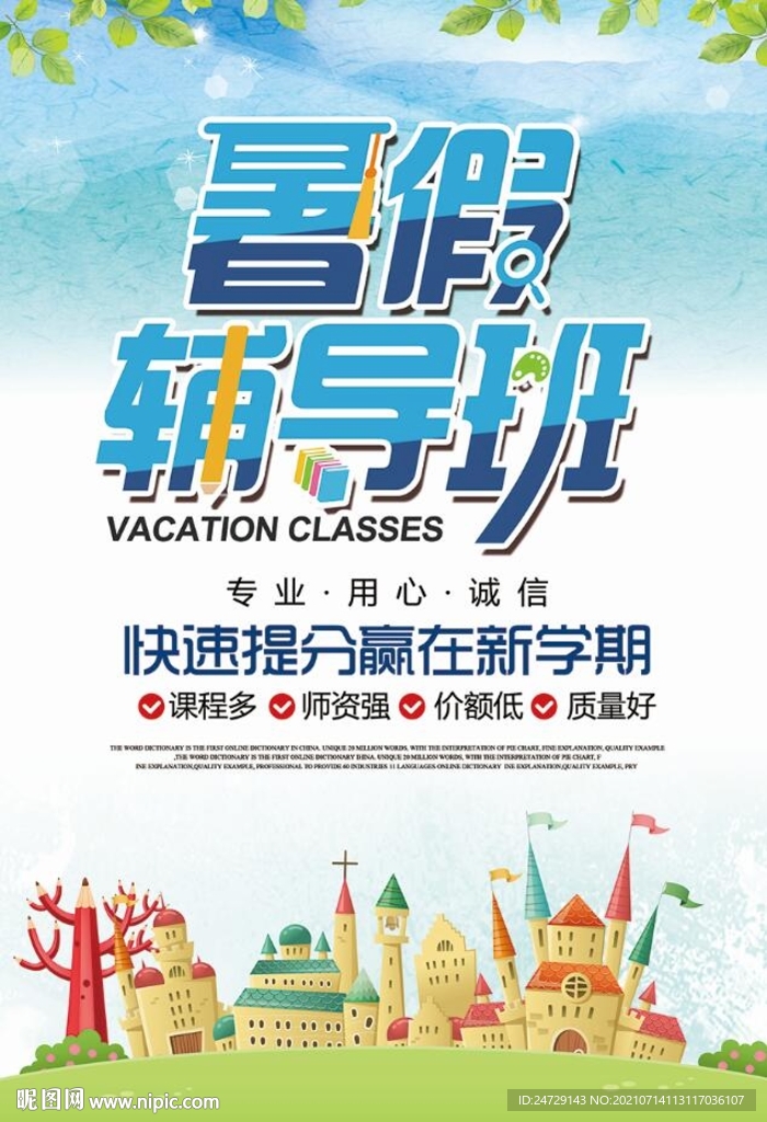 暑假辅导班