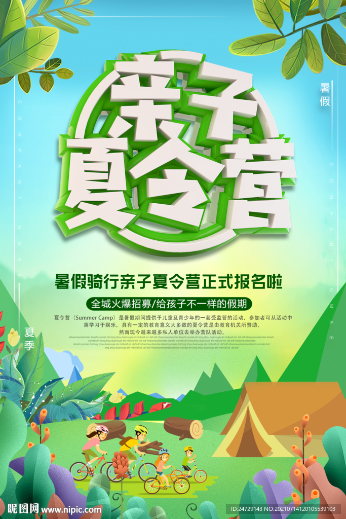 亲子夏令营