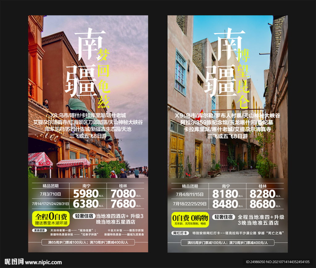 南疆旅游海报图片