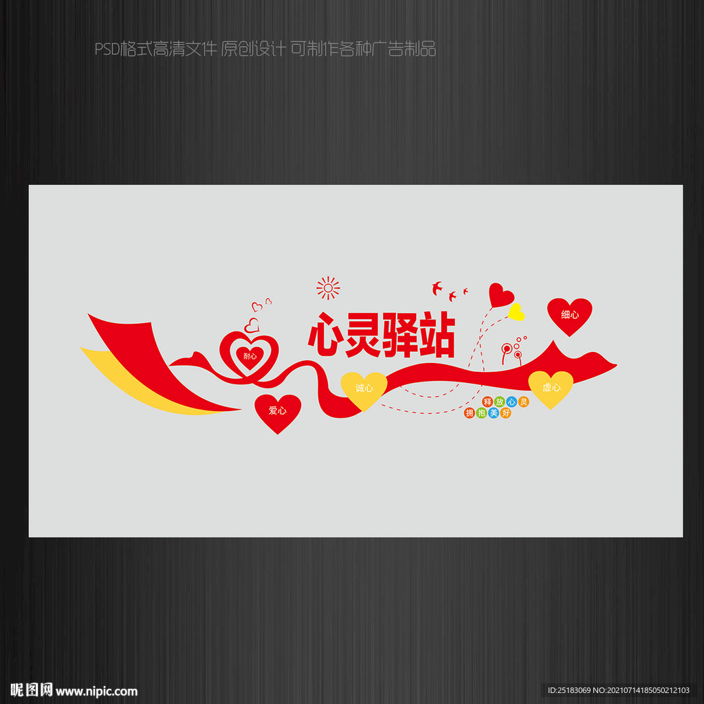 心灵驿站文化墙