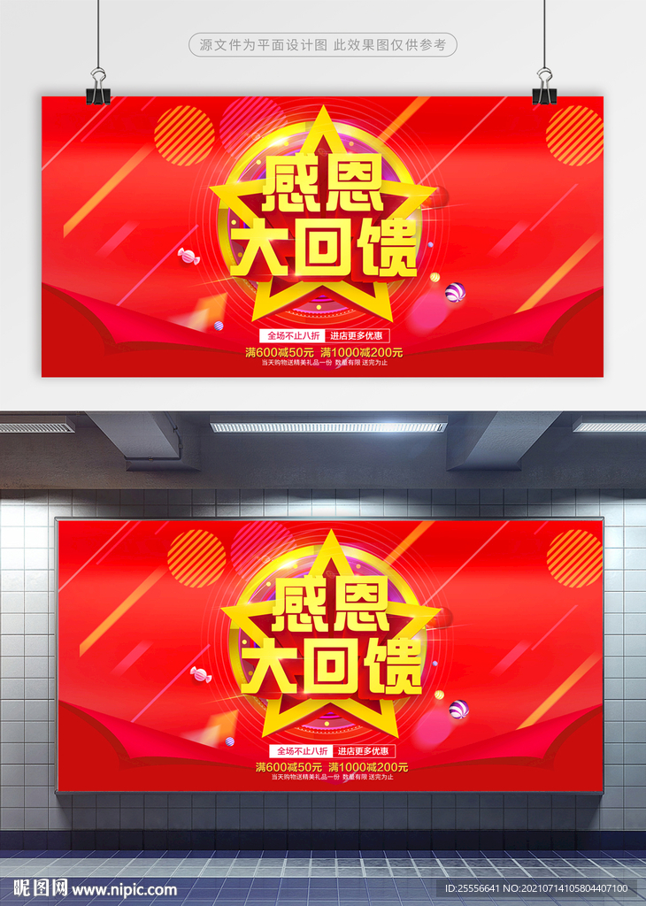 感恩大回馈 活动展板