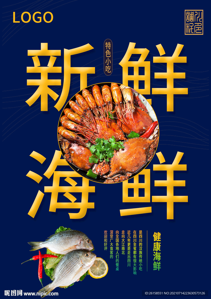 海鲜