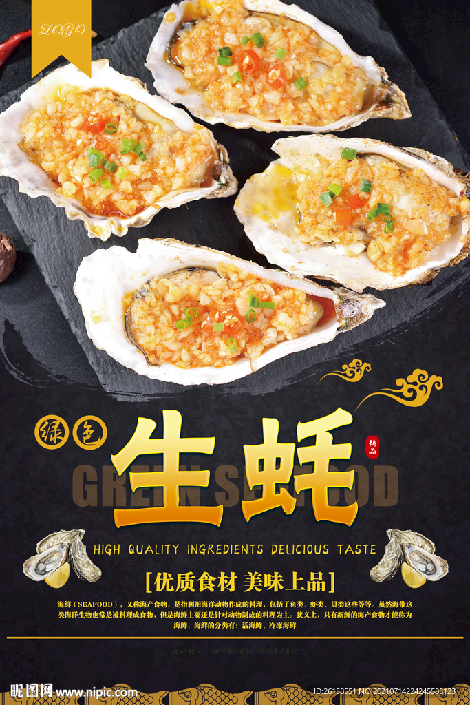 生蚝