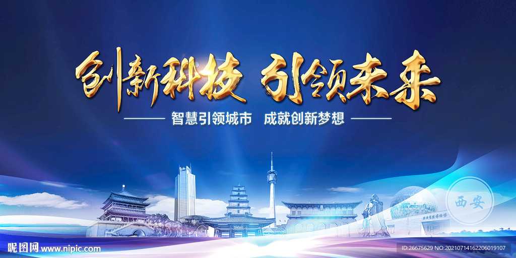 创新西安