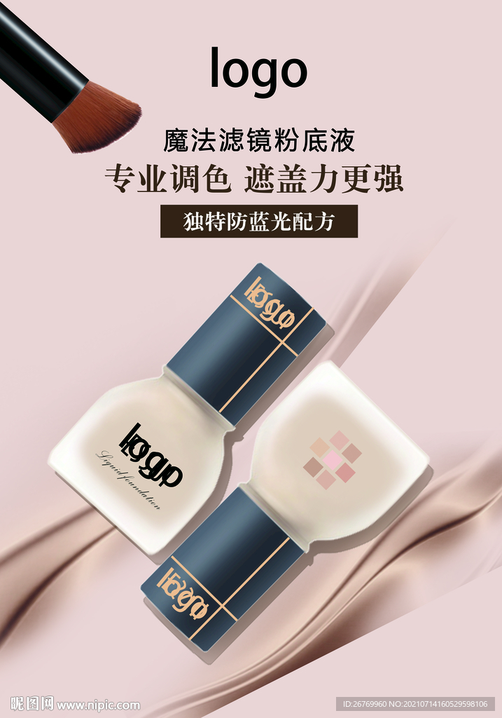 魔法滤镜粉底液