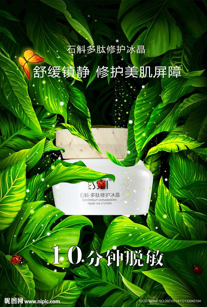 石斛多肽修护冰晶