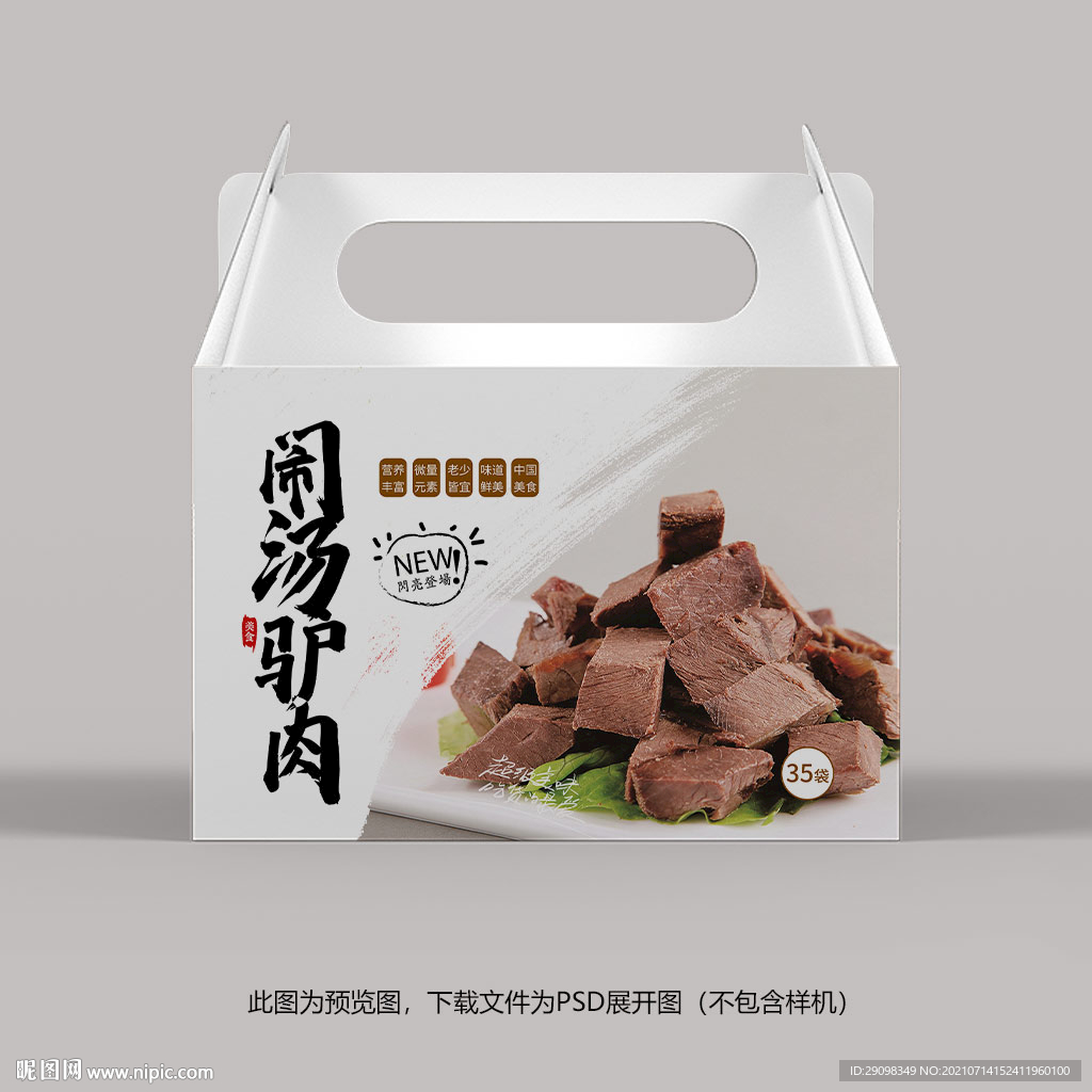 驴肉包装