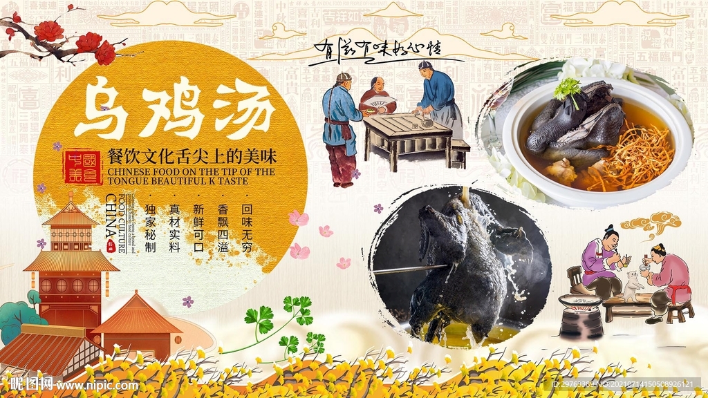 乌鸡汤背景墙