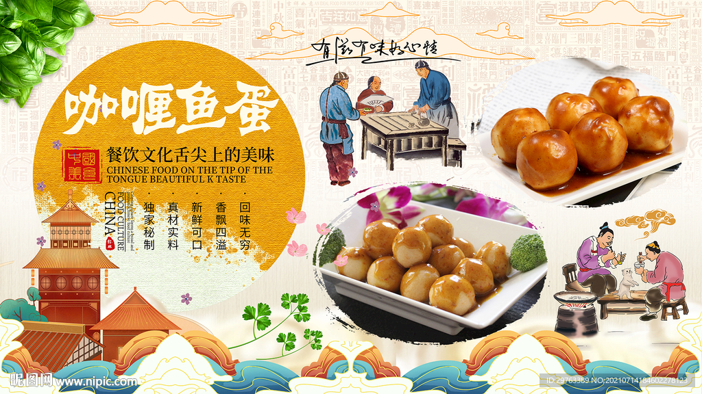 咖喱鱼蛋背景墙