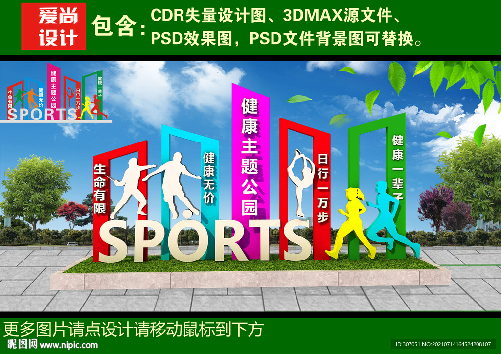 健康主题公园造型设计