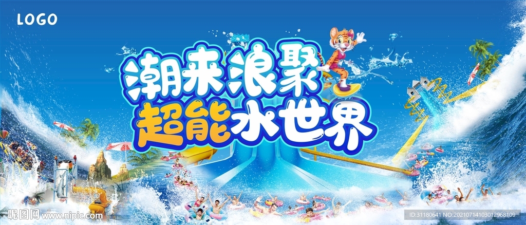 潮来浪聚  超能水世界