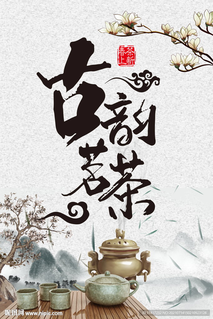 古韵茗茶