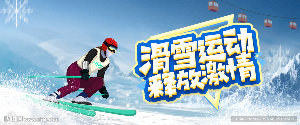 滑雪运动