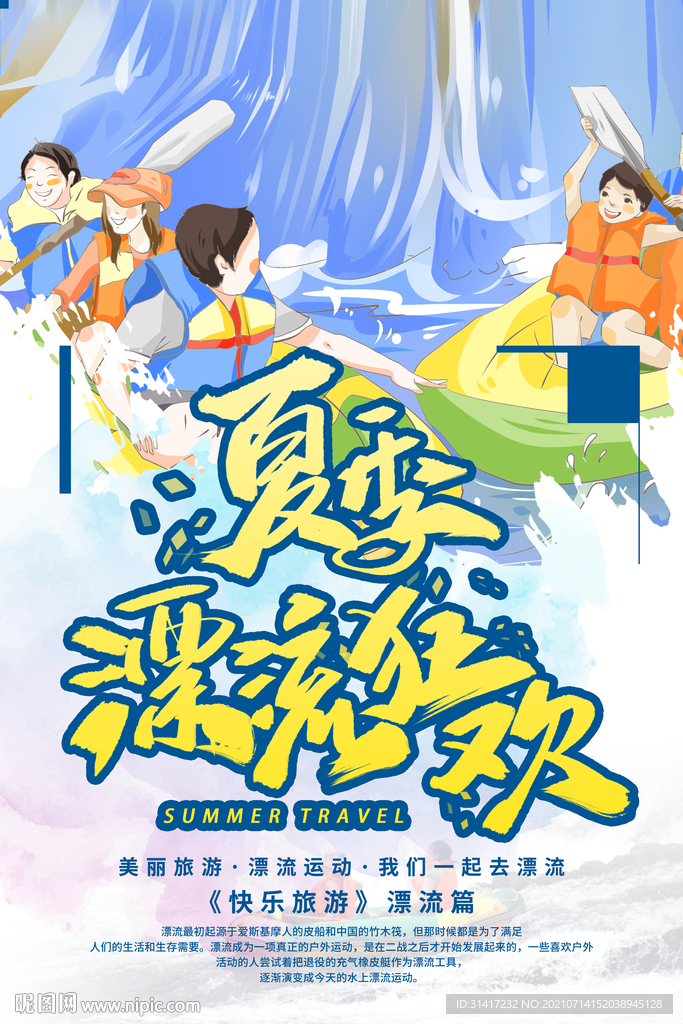 夏季漂流