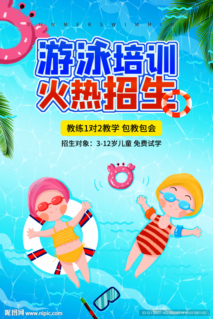 游泳培训