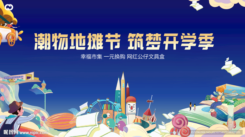 夜市 潮玩 地摊节 