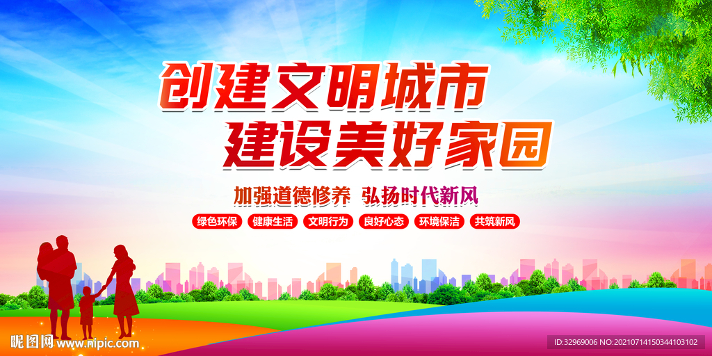 创建文明城市